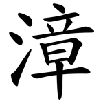 漳