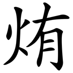 烠