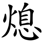 熄 熄