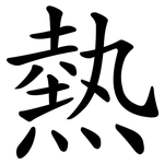 熱