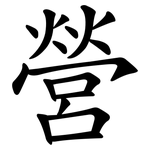 營