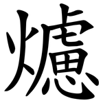 爈