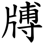 牔