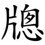 牕