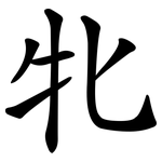 牝
