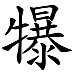 犦