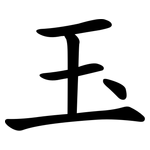 玉