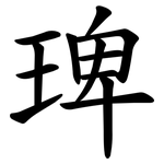 琕