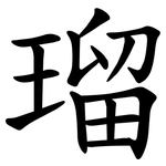 瑠