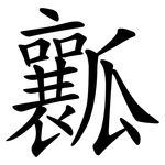 瓤