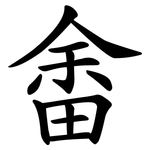 畬