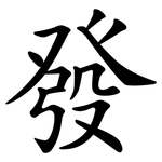 發