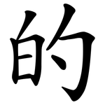 的 的