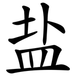 盐