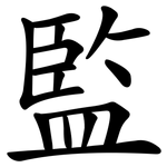 監