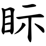 眎