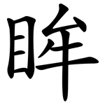 眸