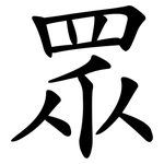 眾