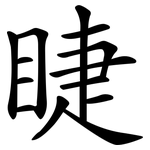 睫