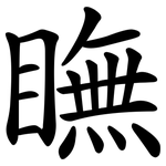 瞴