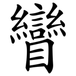 矕
