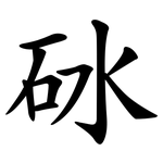砅