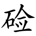 硷 硷