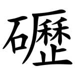 礰