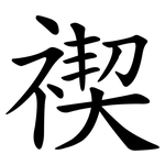 禊