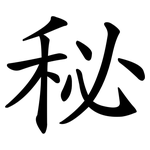 秘 秘