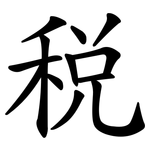 税