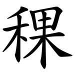 稞