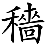 穡