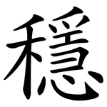 穩_kai.png