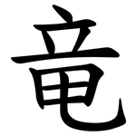 竜