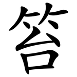笞