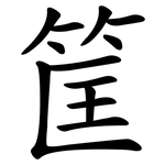 筐