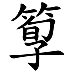 箰 箰