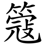 簆