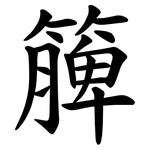 簲