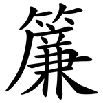 簾