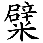 糪