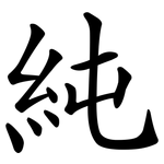 純_kai.png