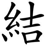 結