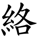 絡