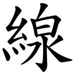 線