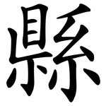 縣