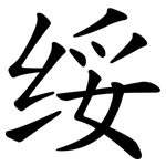 绥