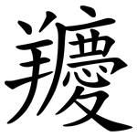羻