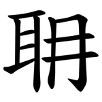 耼